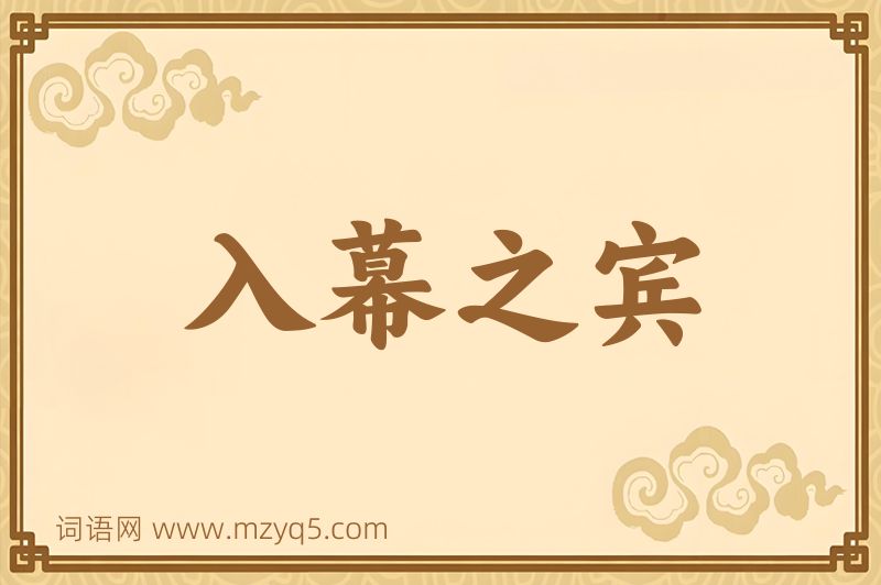 成语入幕之宾图片