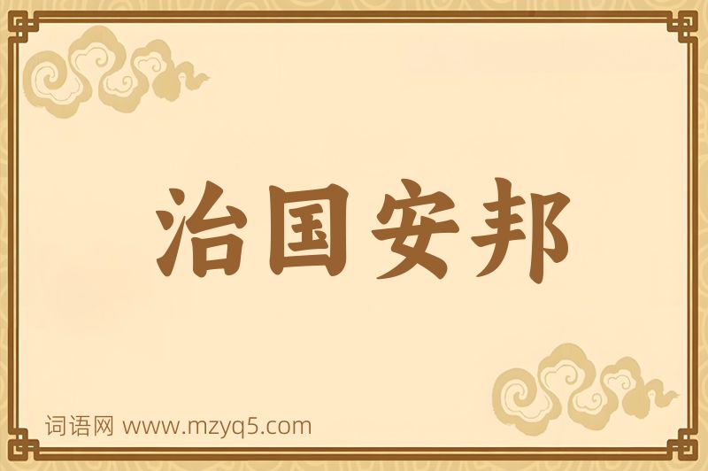 成语治国安邦图片