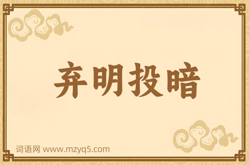 成语弃明投暗图片