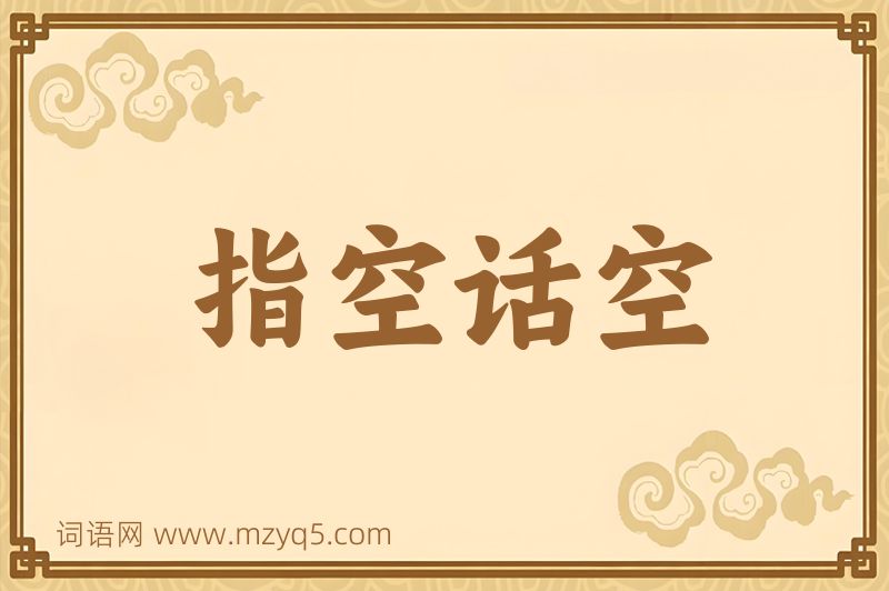 成语指空话空图片