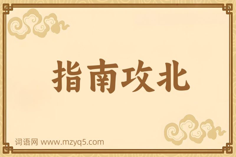 成语指南攻北图片