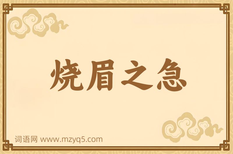 成语烧眉之急图片