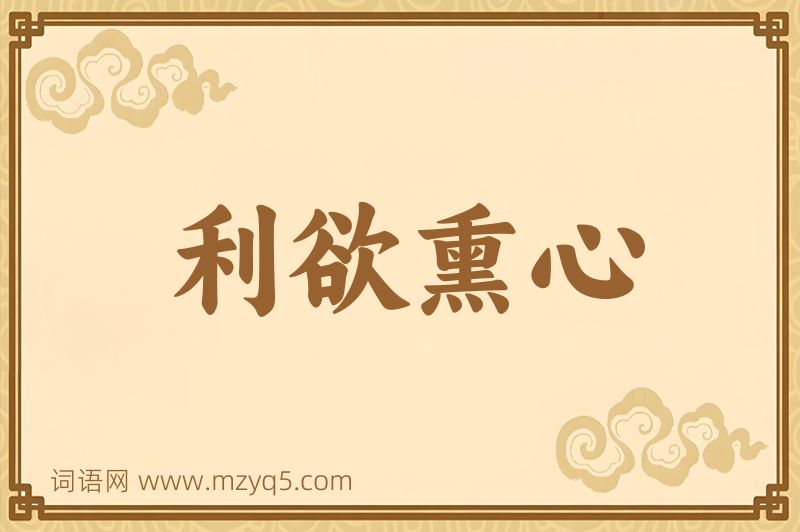 成语利欲熏心图片