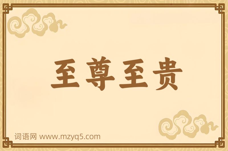 成语至尊至贵图片