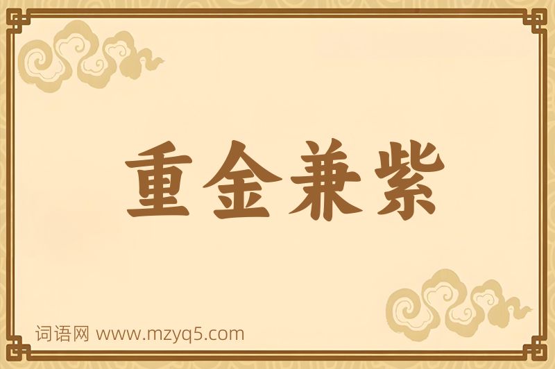 成语重金兼紫图片