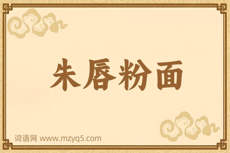 成语朱唇粉面图片