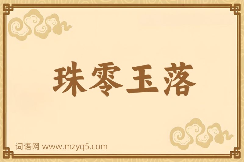 成语珠零玉落图片