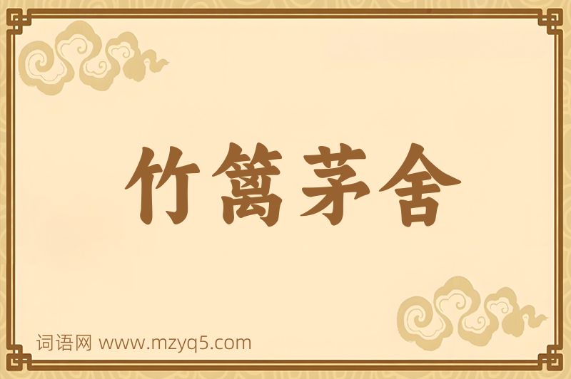 成语竹篱茅舍图片