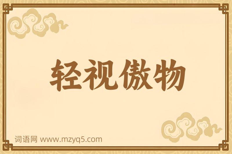 成语轻视傲物图片