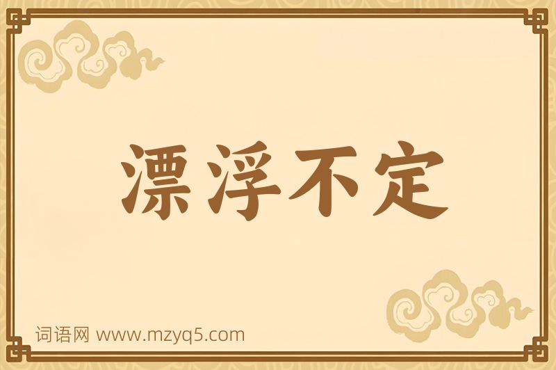 成语漂浮不定图片