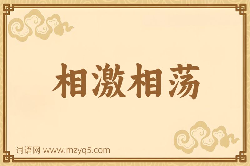成语相激相荡图片