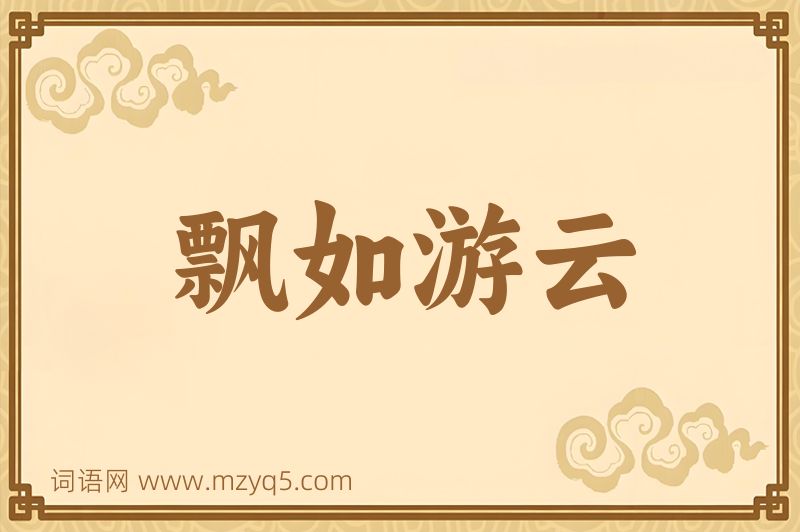 成语飘如游云图片