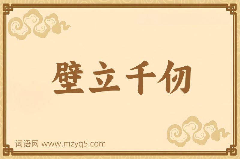 成语壁立千仞图片