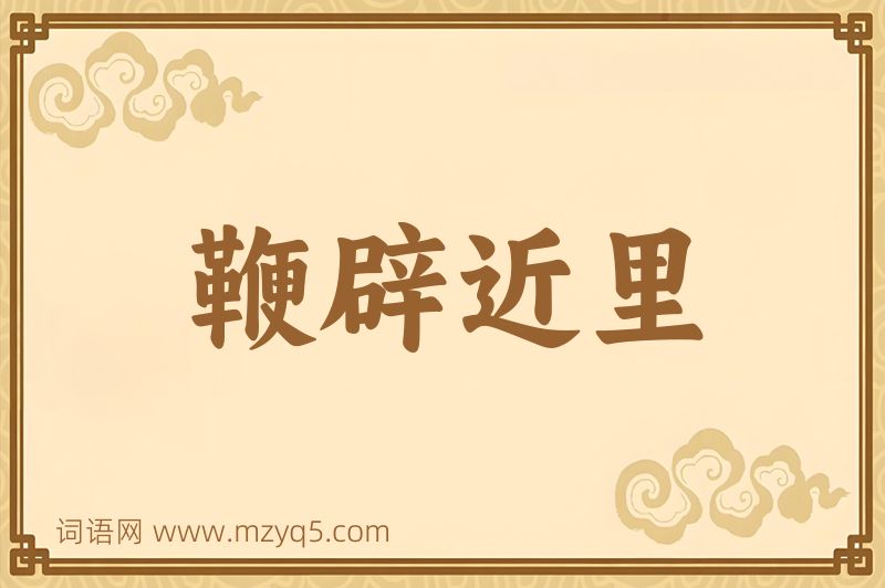 成语鞭辟近里图片