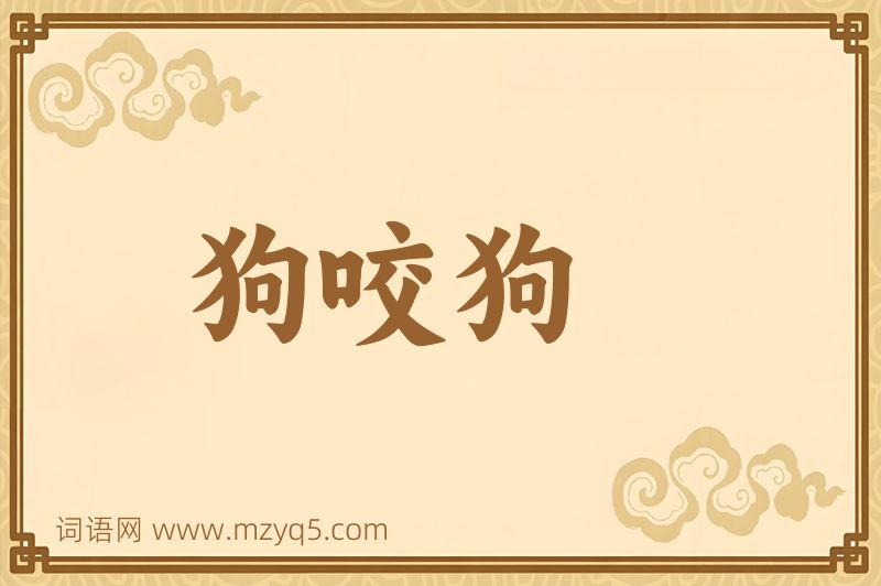 成语狗咬狗图片