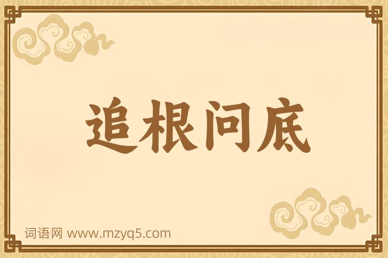 成语追根问底图片