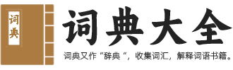 汉语词典在线查询