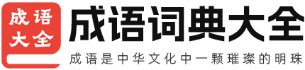 成语大全