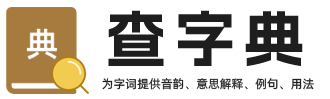 字典查字