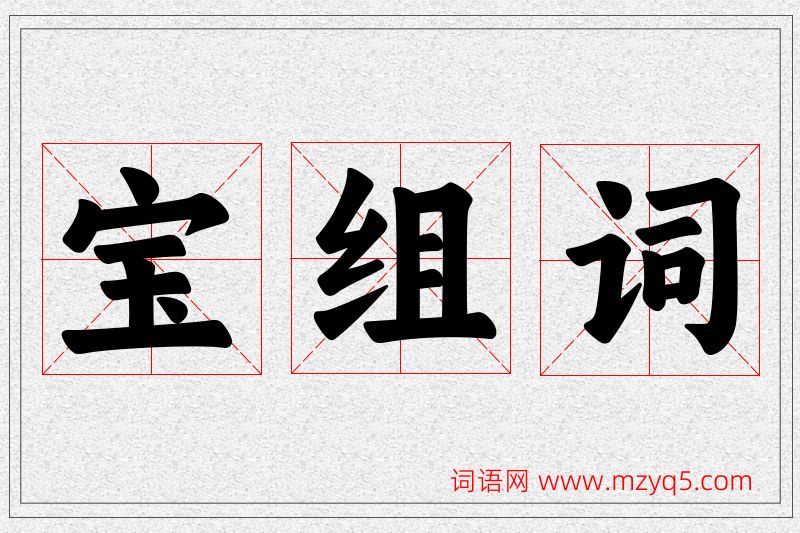 宝字的组词