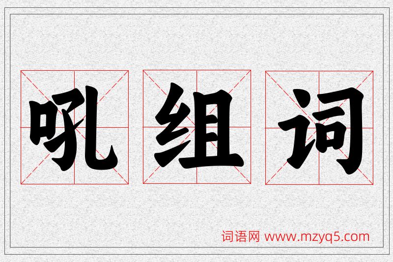 吼字的组词