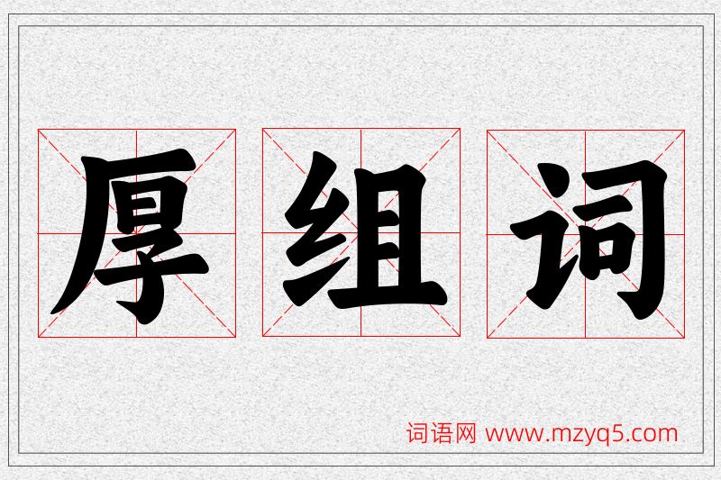 厚字的组词