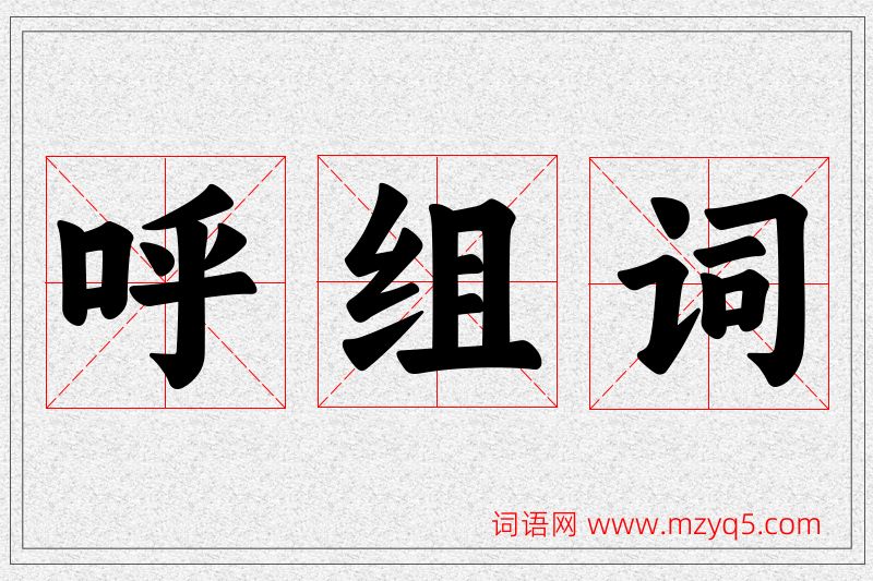 呼字的组词