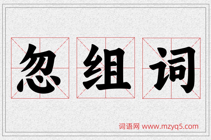 忽字的组词