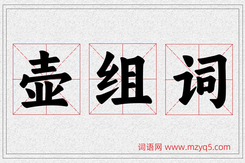 壶字的组词