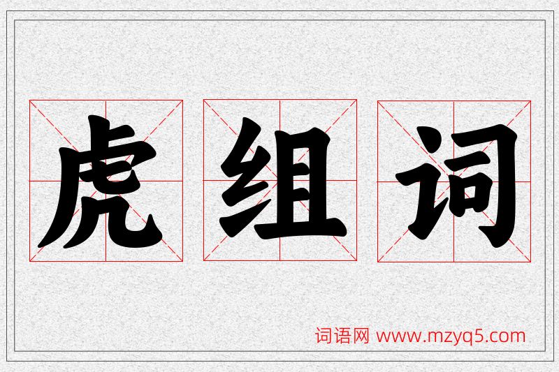 虎字的组词