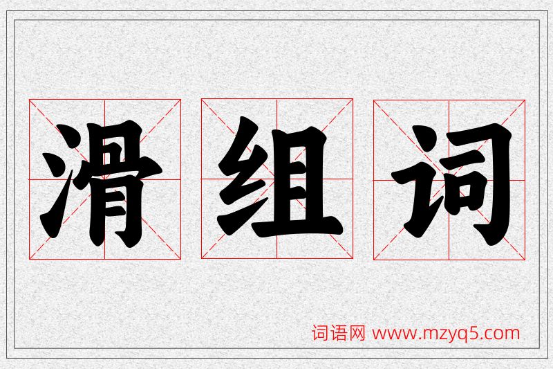 滑字的组词