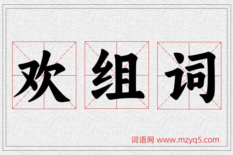 欢字的组词
