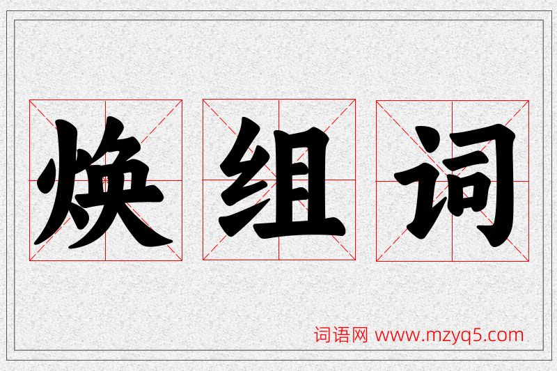 焕字的组词