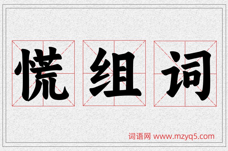 慌字的组词