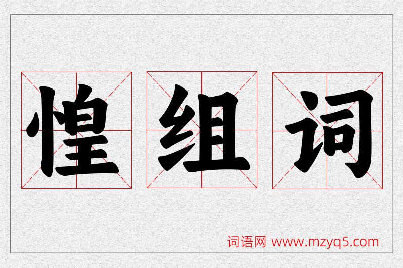 惶字的组词