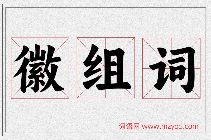 徽字的组词