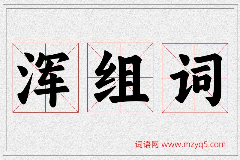 浑字的组词