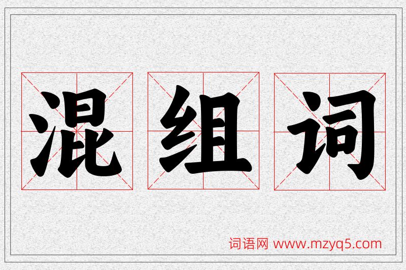混字的组词