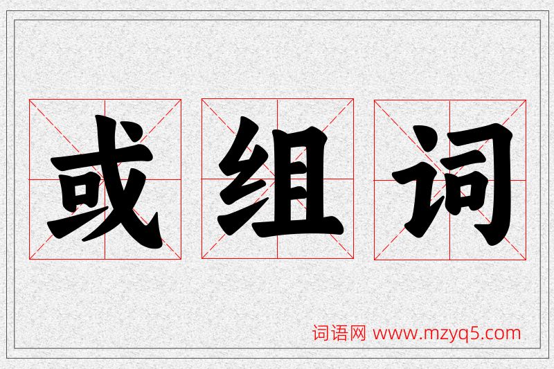 或字的组词