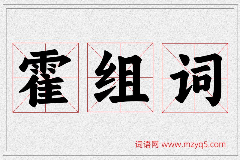霍字的组词