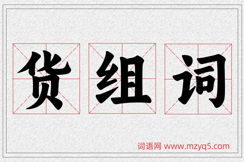 货字的组词