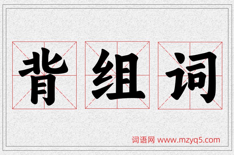 背字的组词