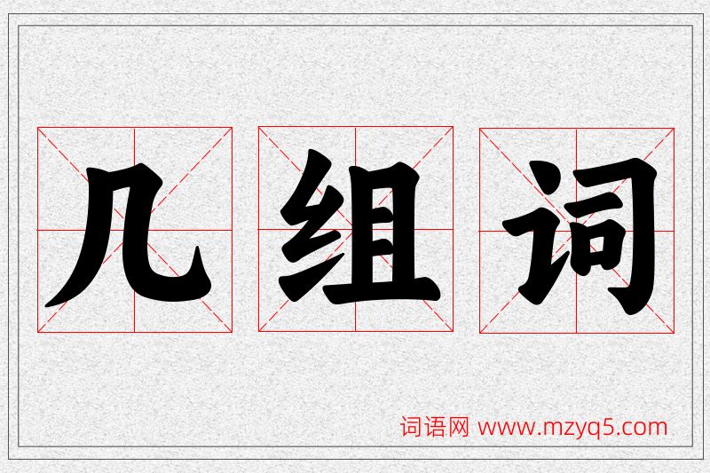 几字的组词