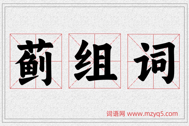 蓟字的组词