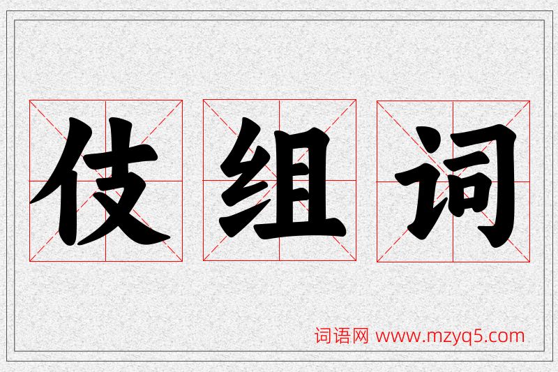 伎字的组词