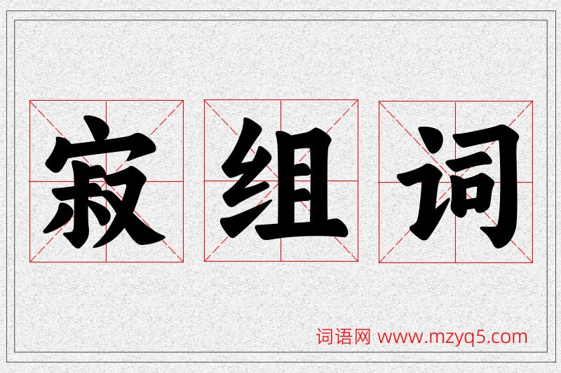 寂字的组词