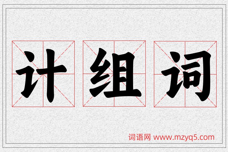 计字的组词