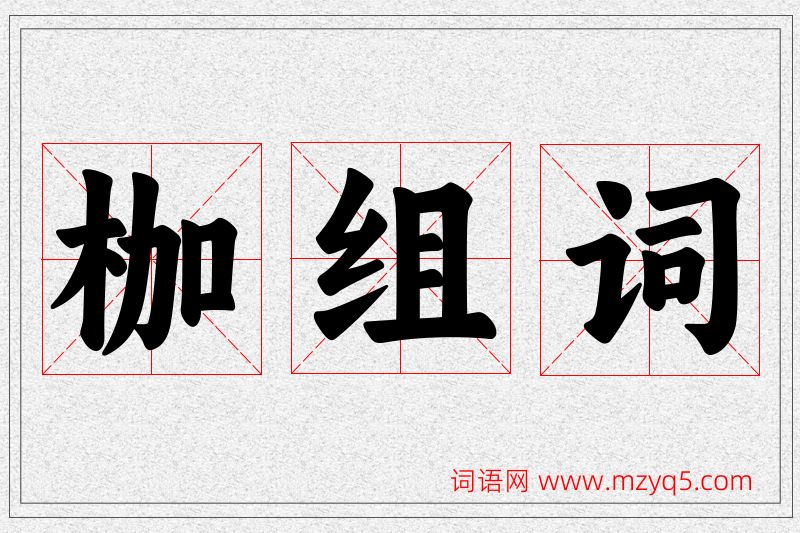 枷字的组词