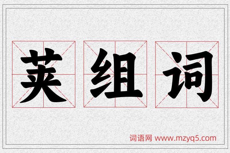 荚字的组词