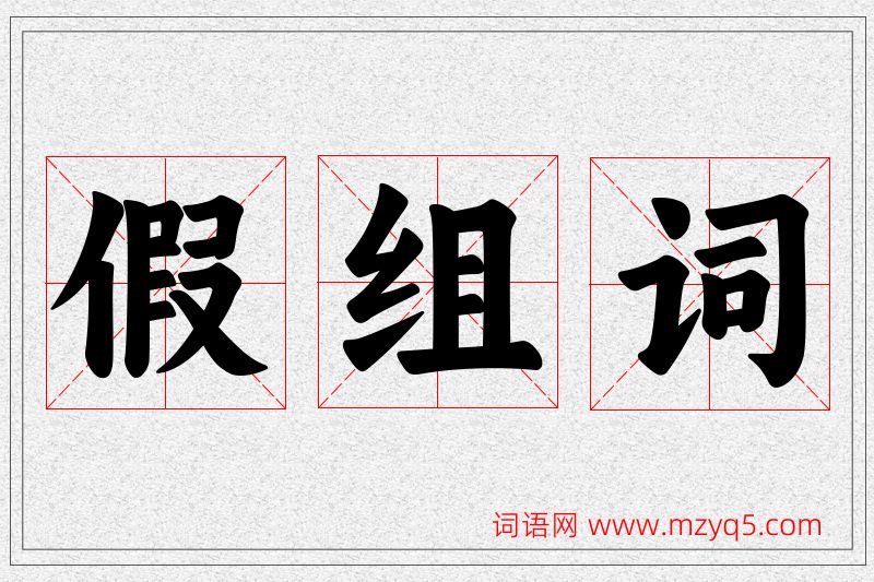 假字的组词